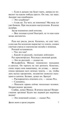 Время жить и время умирать с доставкой по Минску от 70 рублей бесплатно!